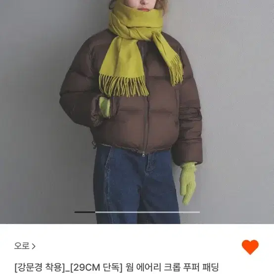 29cm 오로 웜 웨어리 크롭 푸퍼 패딩 판매합니당