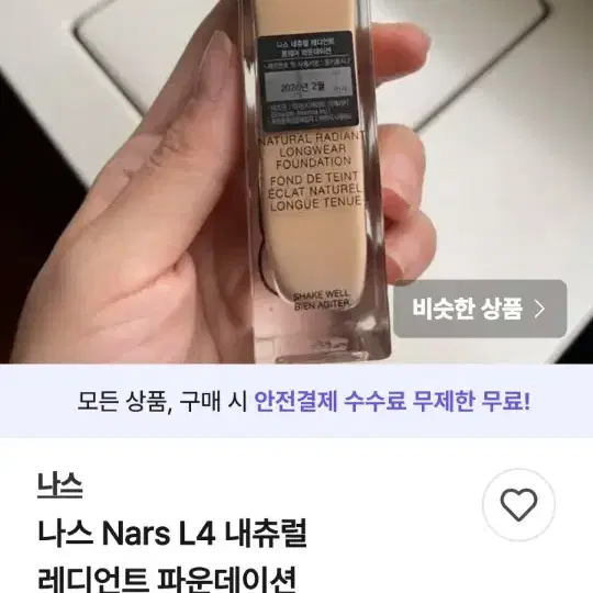 나스 네츄럴 래디언트 롱웨어 파운데이션  비엔나 컬러