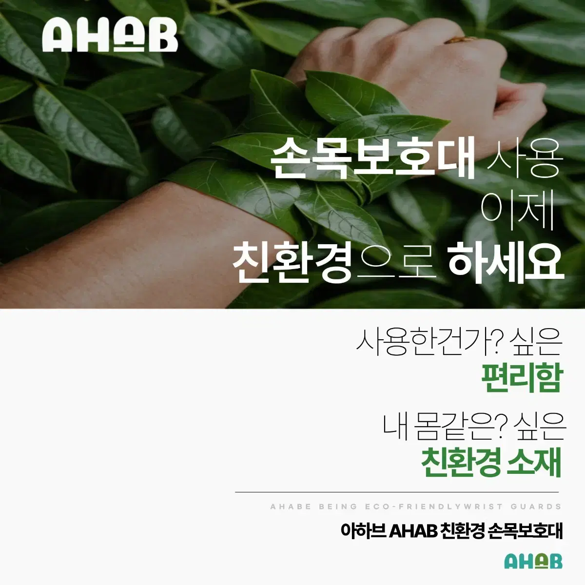 [미개봉&새상품] 아하브 친환경 방수 압박 손목호보대 내추럴핑크