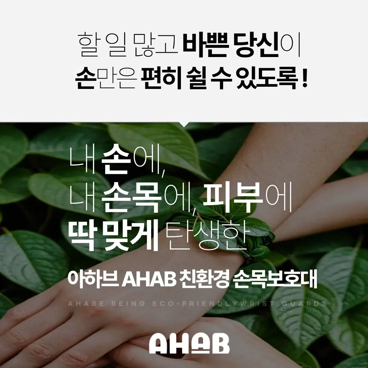 [미개봉&새상품] 아하브 친환경 방수 압박 손목호보대 내추럴핑크