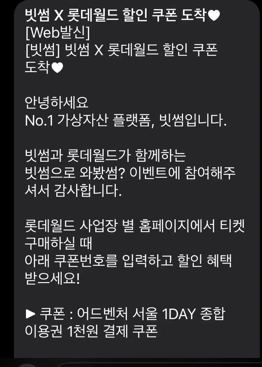 빗썸 롯데월드 종합이용권