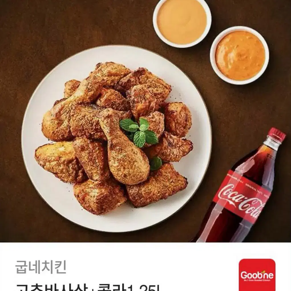 굽네 고추바사삭 콜라 1.25L