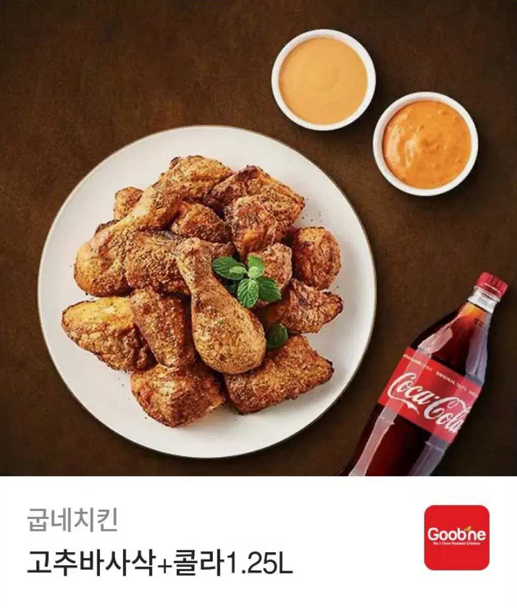 굽네 고추바사삭 콜라 1.25L