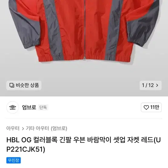 엄브로 HBL OG 컬러블록 긴팔 우븐 바람막이