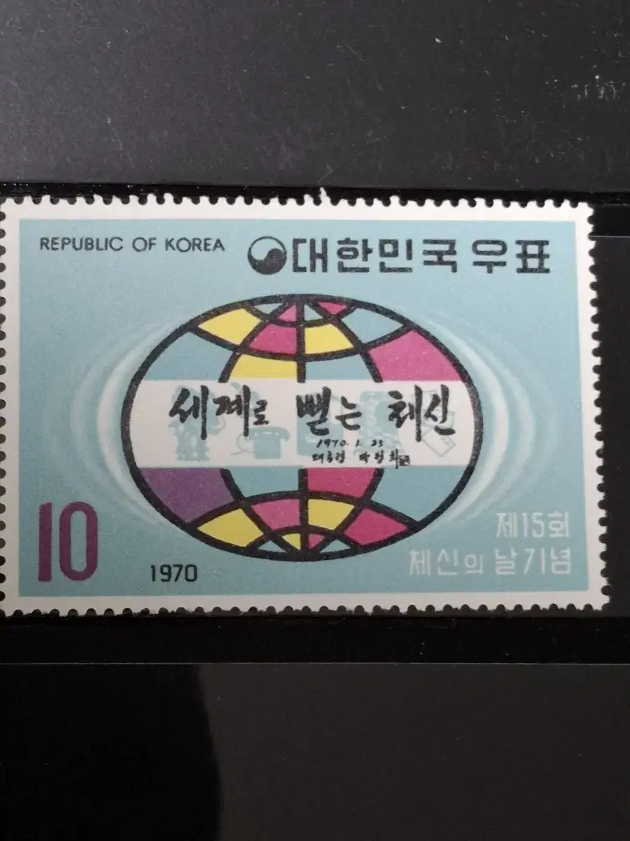 (9전시관/A012) 1970년 한국 체신의날 기념우표(K3)저렴