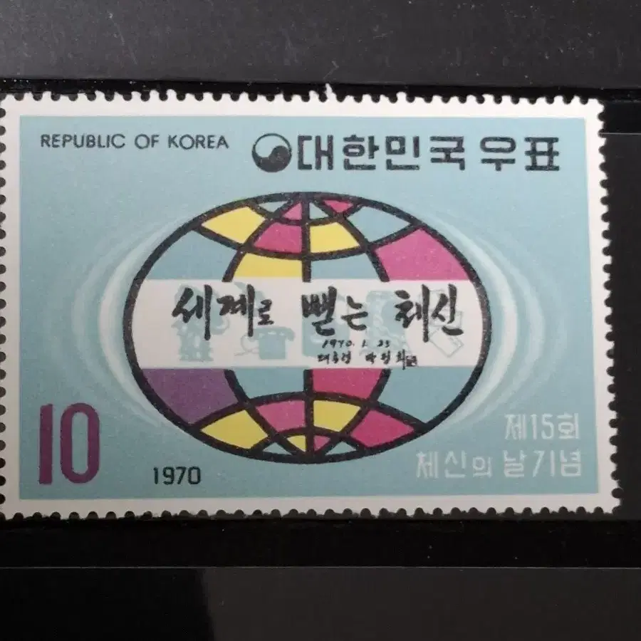 (9전시관/A012) 1970년 한국 체신의날 기념우표(K3)저렴