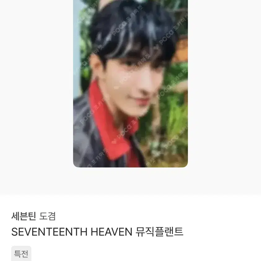 세븐틴 도겸 포카 매물없는 희귀포카 급처