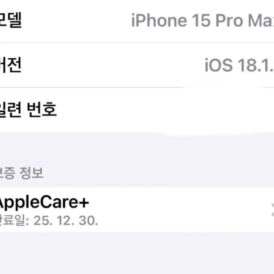 민트급 아이폰15프로맥스 화이트 자급제 256G + 애플케어25.12.3