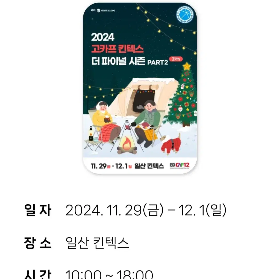 *초저가* 2024 고카프 더파이널 시즌 PART2 일산킨텍스 모바일티켓