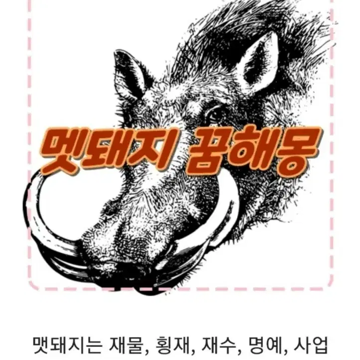 수석 물형석 멧돼지 자연석