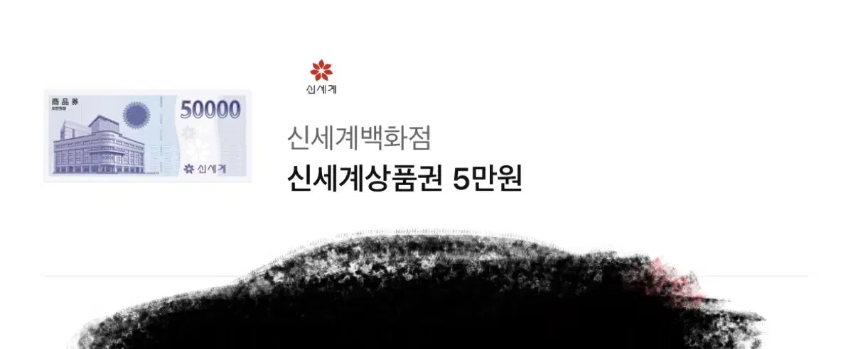 신세계상품권 5만원