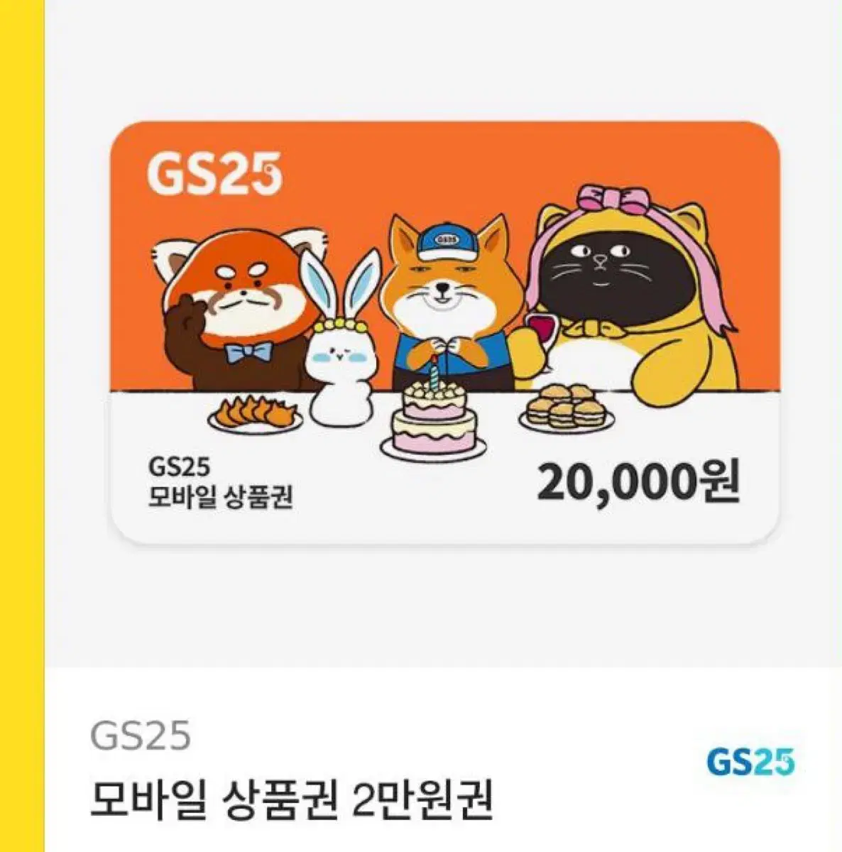 gs25 2만원 쿠폰