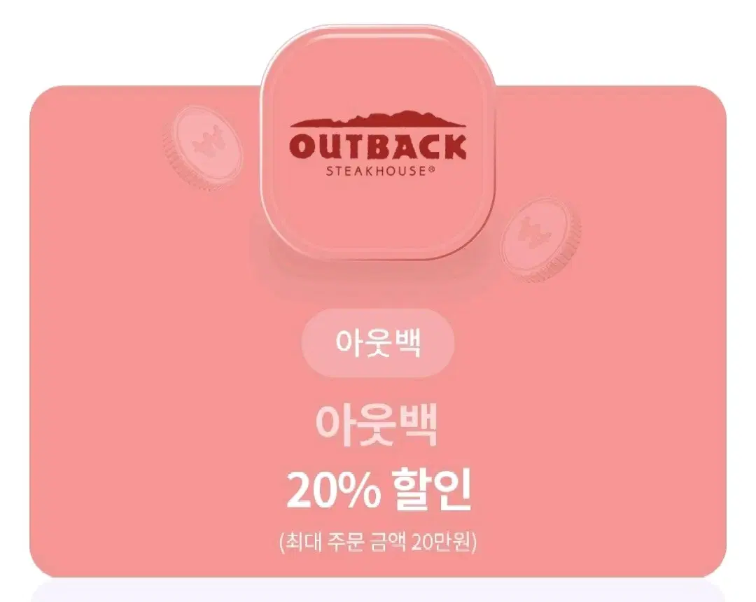 아웃백 20% 할인(최대주문금액 20만원)