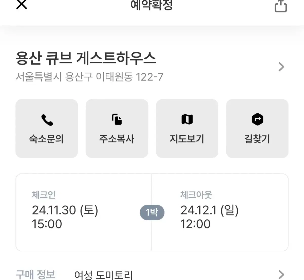 11/30-12/1 이태원 용산 큐브 게스트하우스 여성1인