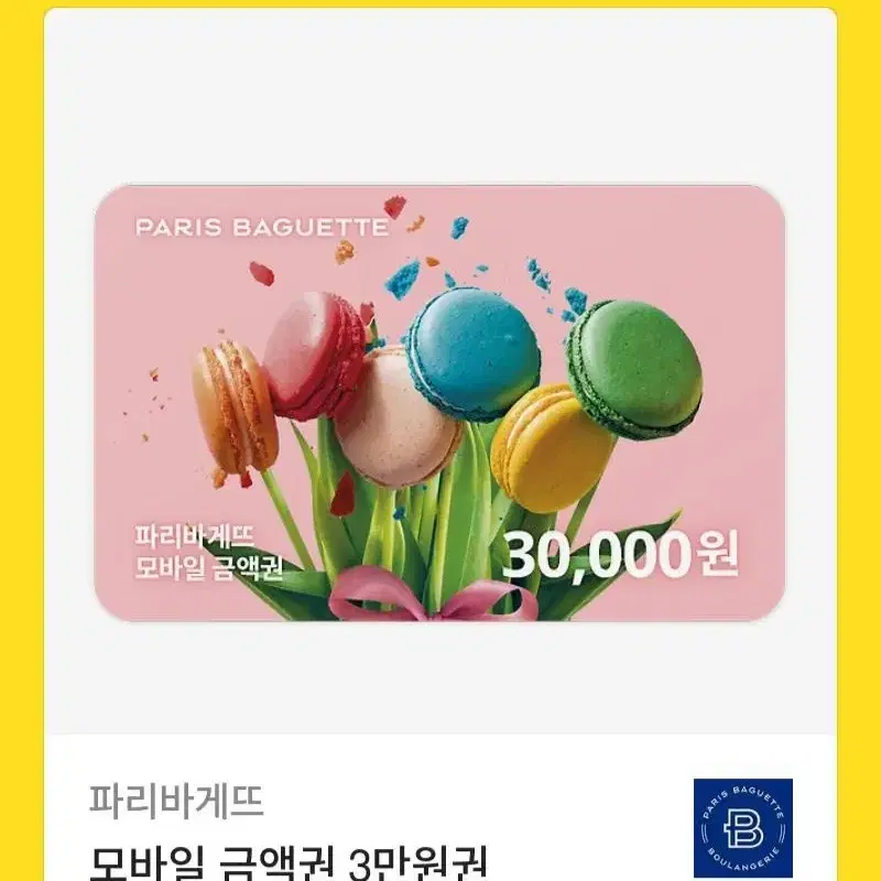 파리바게트 모바일상품권 3만원권 팝니다