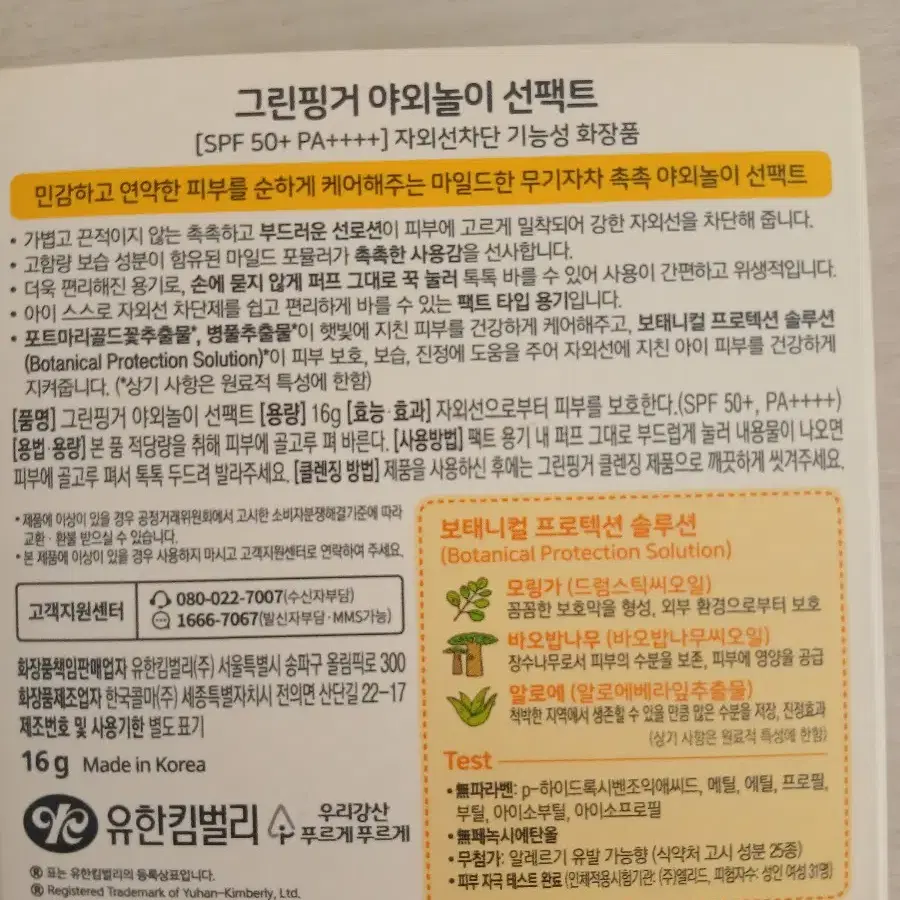 그린핑거 야외놀이 선팩트 16g