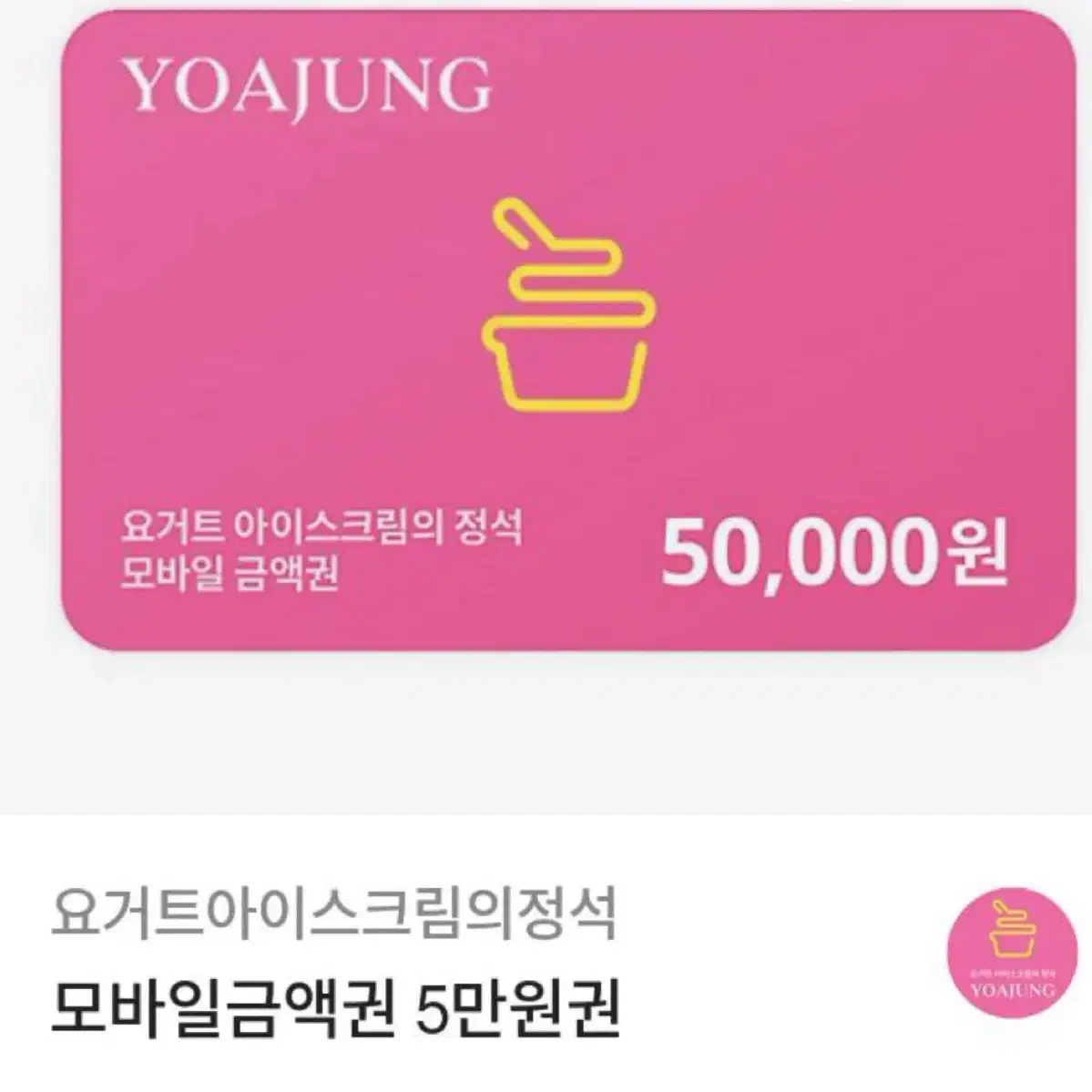 요아정 50000원권