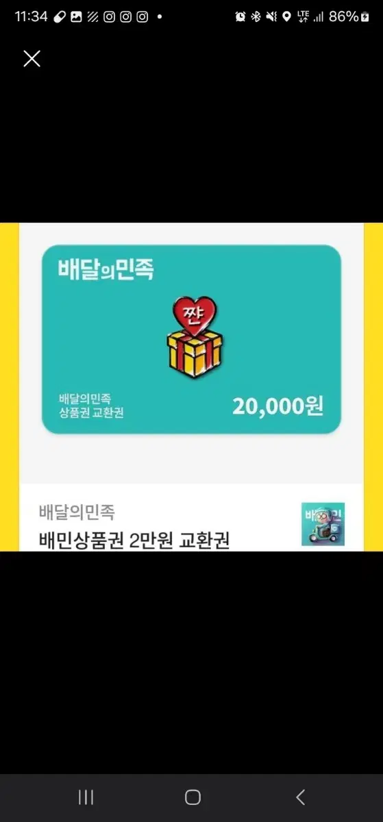 배달의민족 2만원 상품권 18500원에 싸게 판매합니다 25년 1월 26