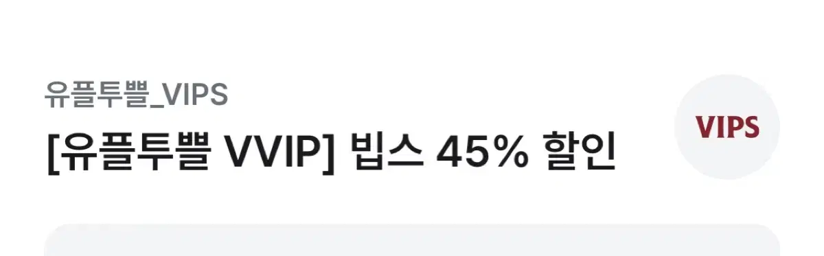 VIPS 빕스 45% 할인 쿠폰 (45000원 할인가능)