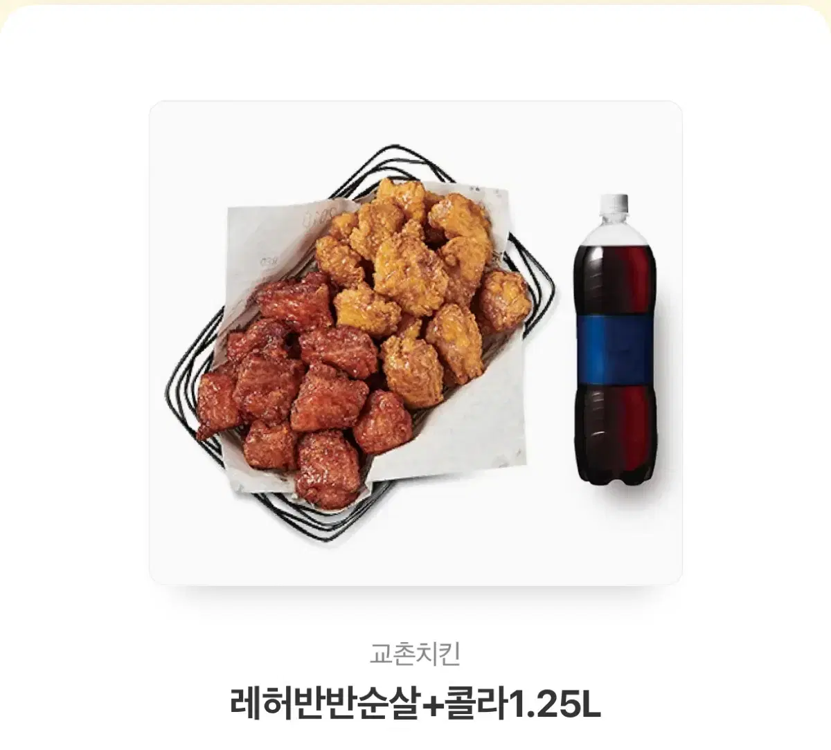 교촌 레허반반 순살 + 콜라 1.25L