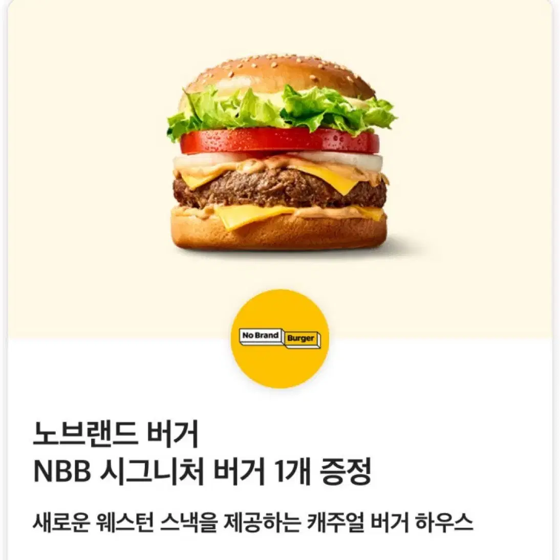 노브랜드 버거 nbb 시그니처 단품