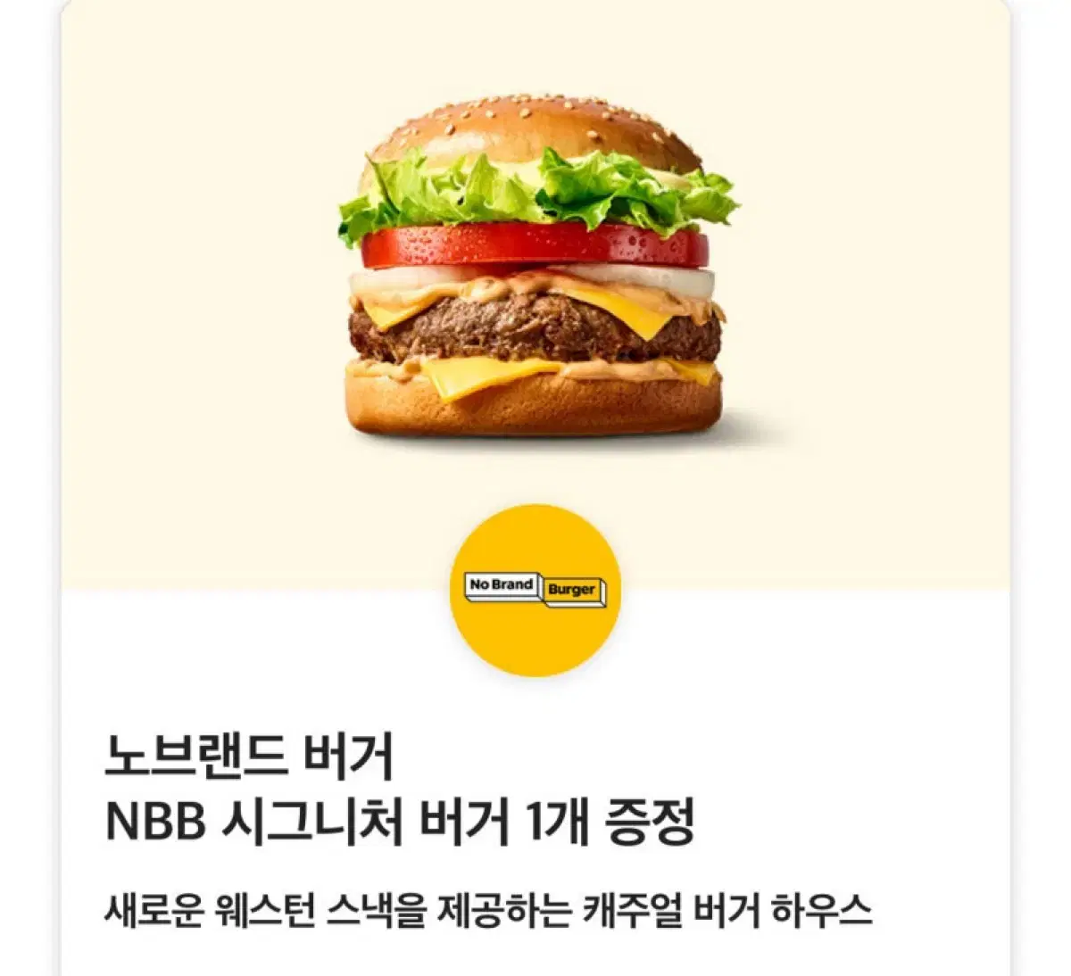 노브랜드 버거 nbb 시그니처 단품