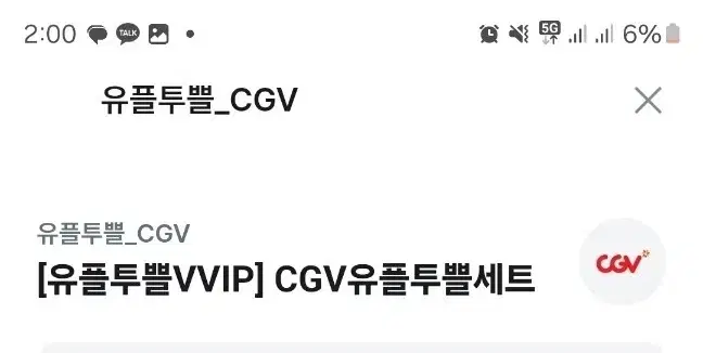 cgv 유쁠투쁠 팝콘+음료세트 쿠폰 팝니다.