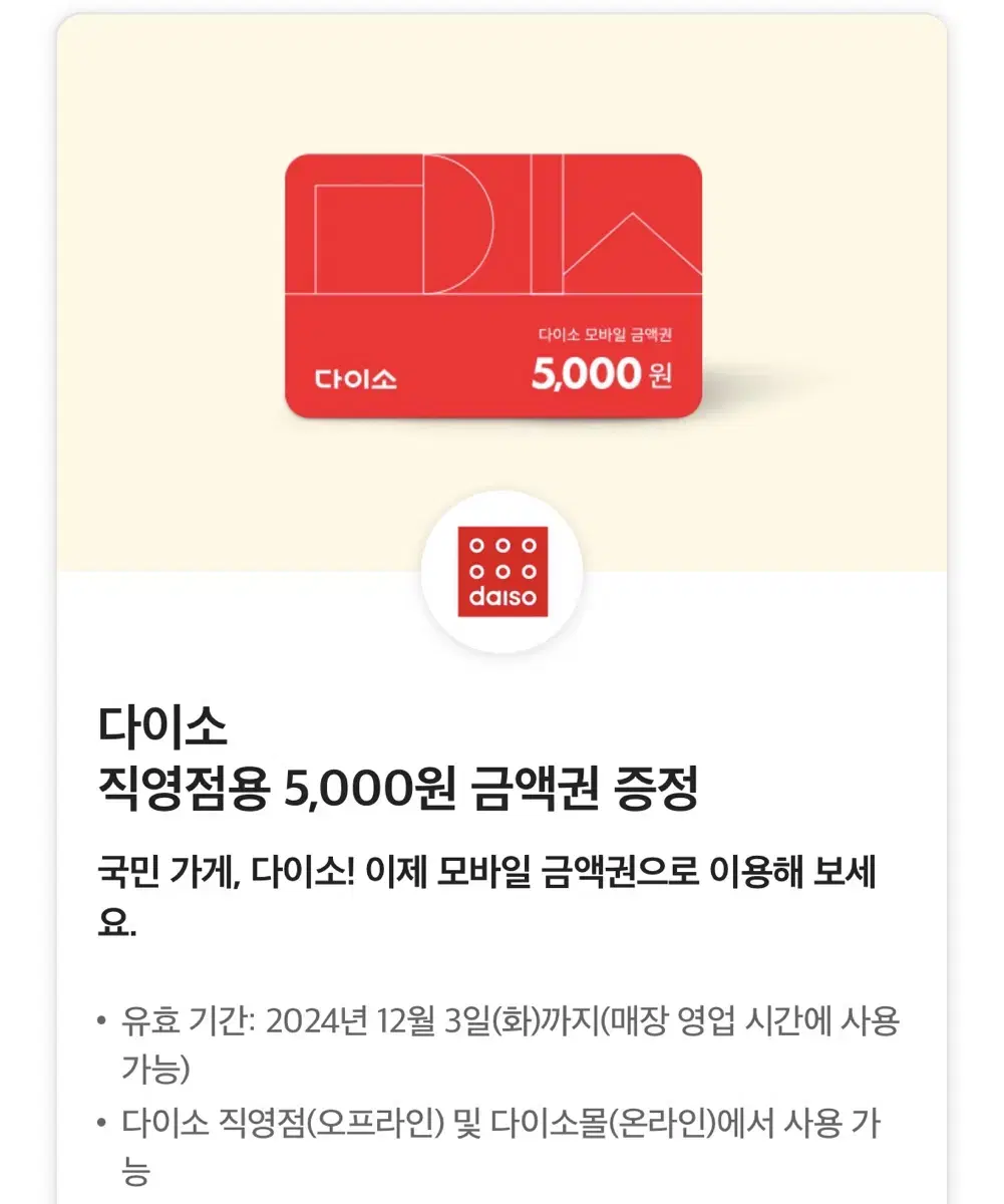 다이소 5000원 금액권