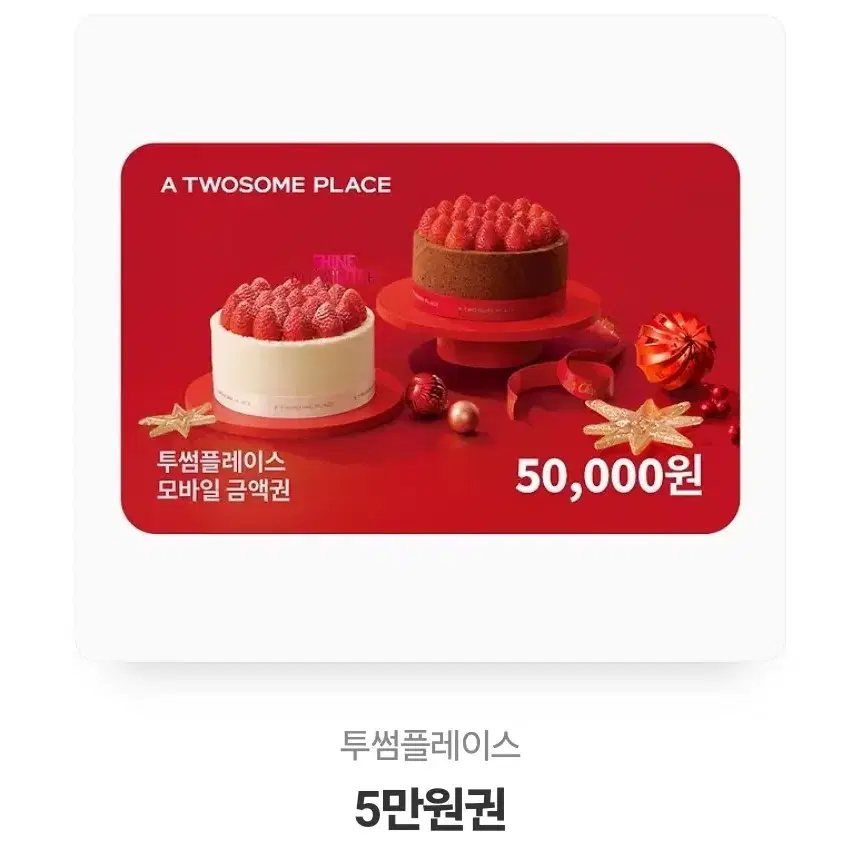 투썸플레이스 교환권 50000원