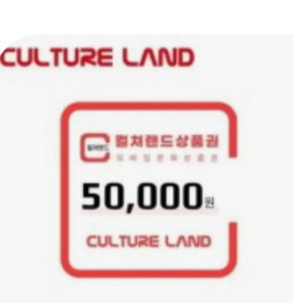 컬쳐랜드 문화상품권 50000원