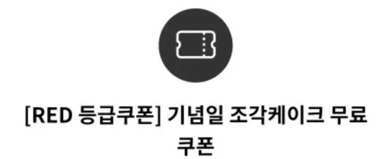 투썸 기념일 조각케이크 무료쿠폰