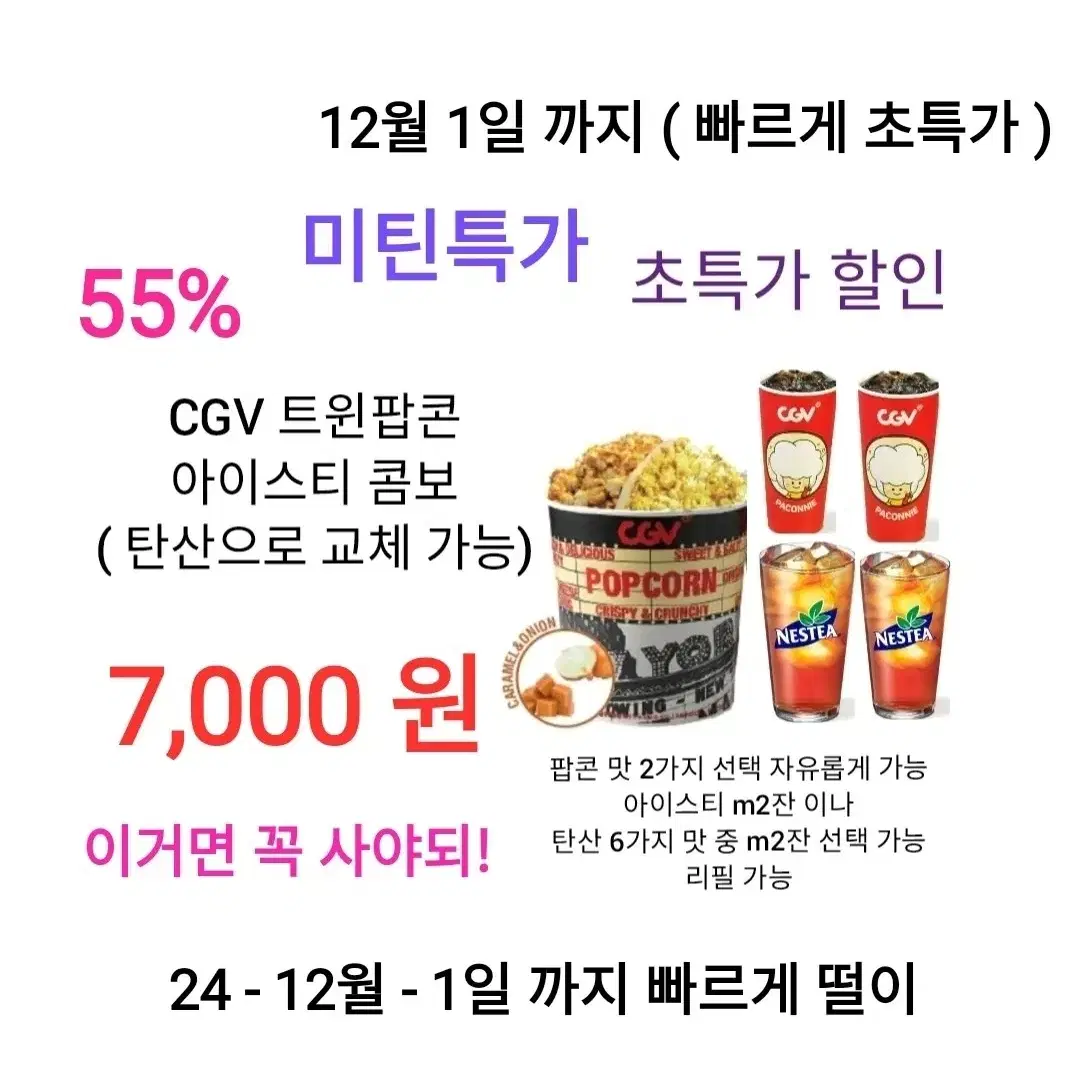 CGV 트윈팝콘 아이스티 콤보 ( 7,000 원) 에 팝니다 / 수량