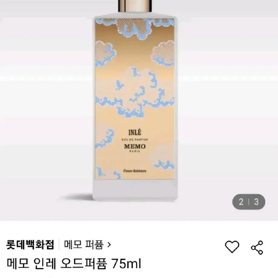 메모 향수 인레 75ml,백화점꺼,새거,마지막