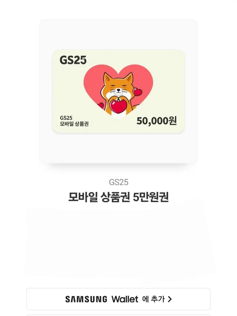 GS25 모바일상품권 5만원