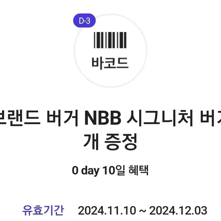 노브랜드 NBB시그니처버거 무료쿠폰