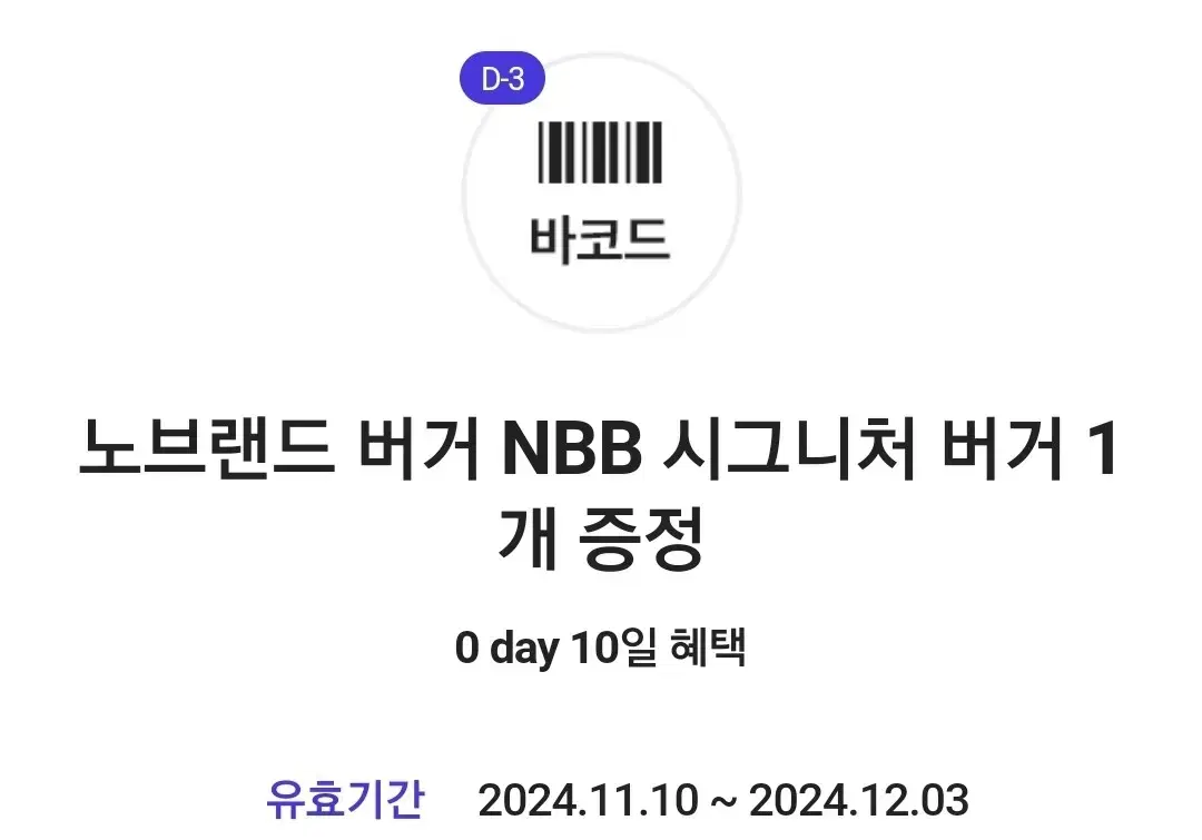 노브랜드 NBB시그니처버거 무료쿠폰