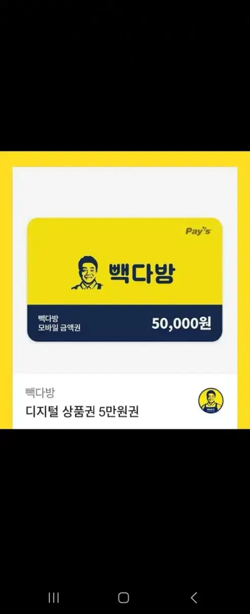 빽다방 5만원 상품권