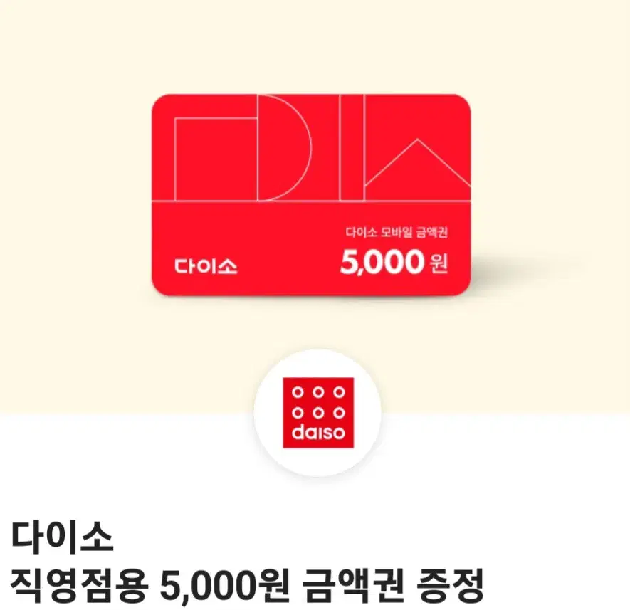 다이소 5천원 금액권 4,500원에 팔아요