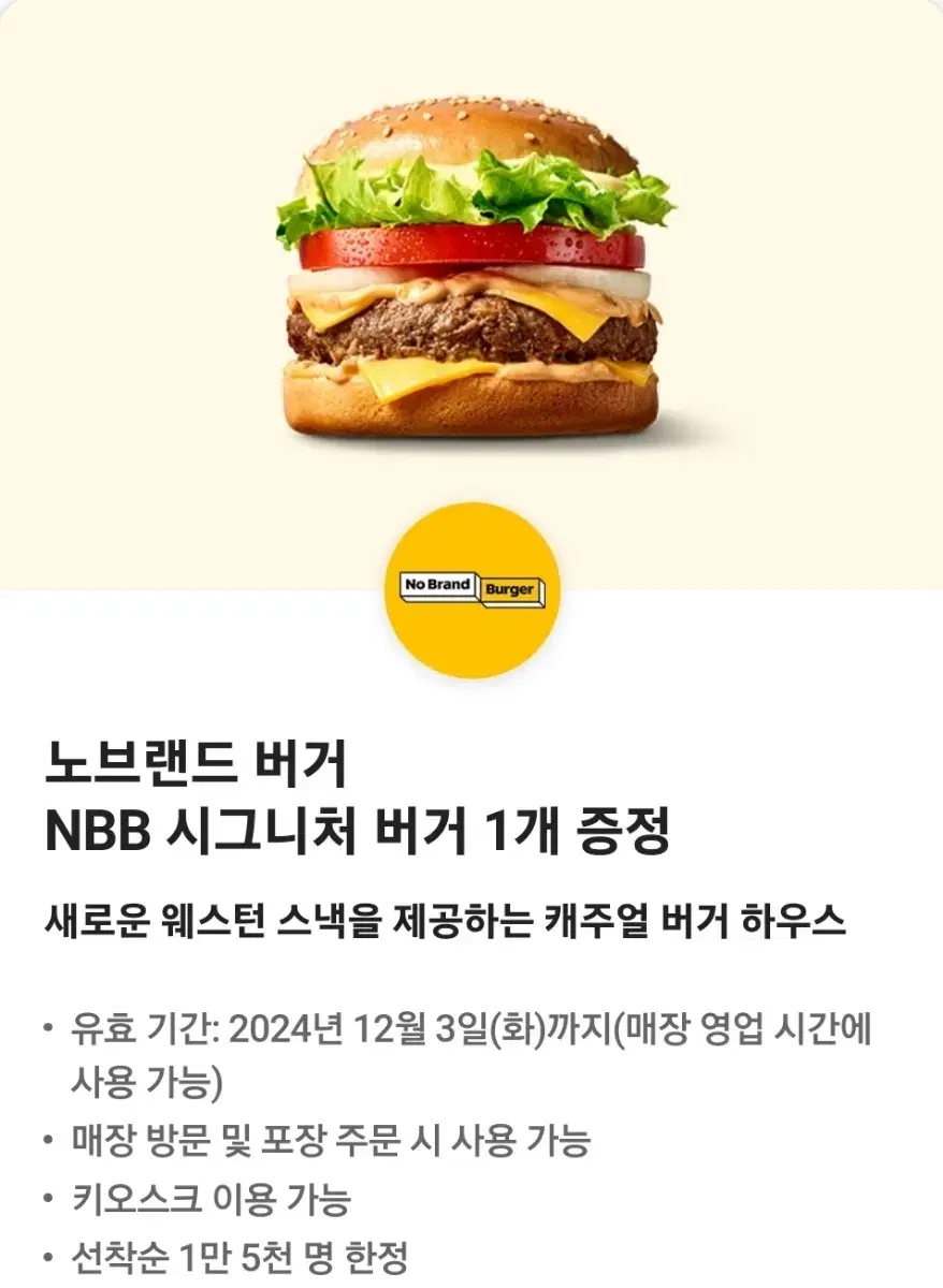 노브랜드버거 NBB 시그니처 버거 (~ 12/3)