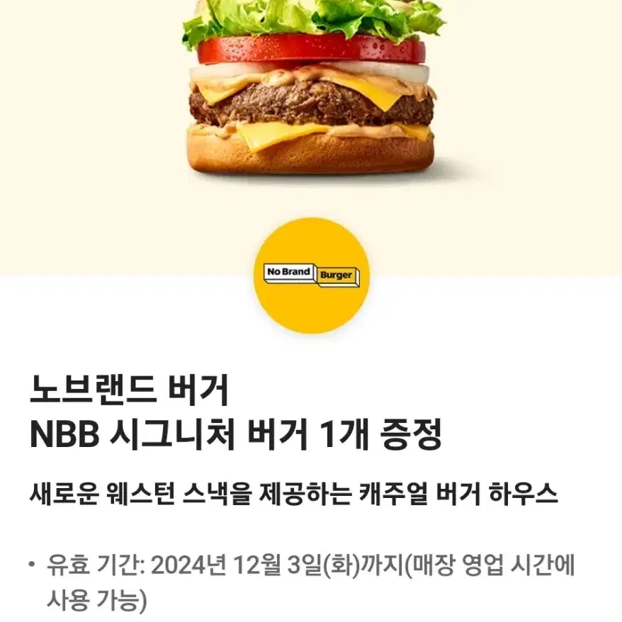 노브랜드버거 NBB 시그니처 버거 (~ 12/3)