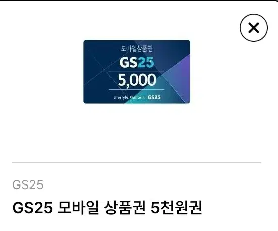 GS편의점 상품권 5.000원