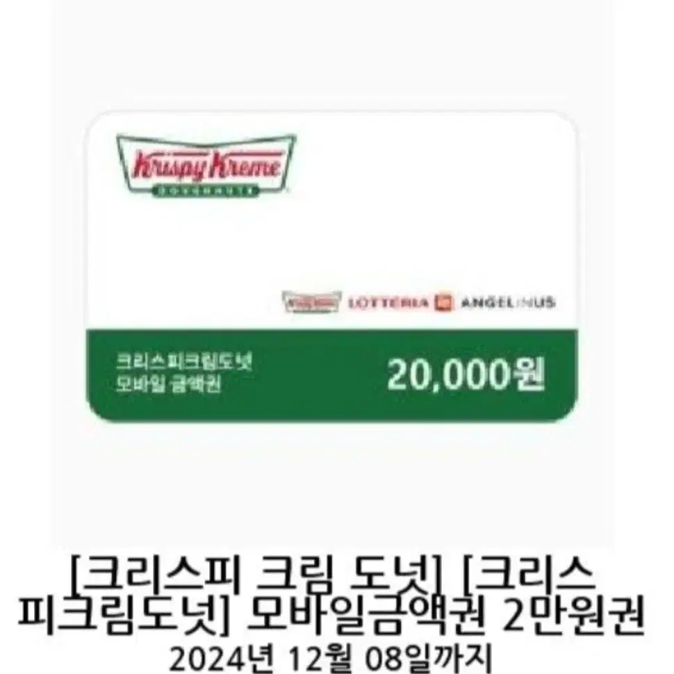 크리스피크림 도넛, 롯데리아, 엔젤리너스 금액권 20,000원