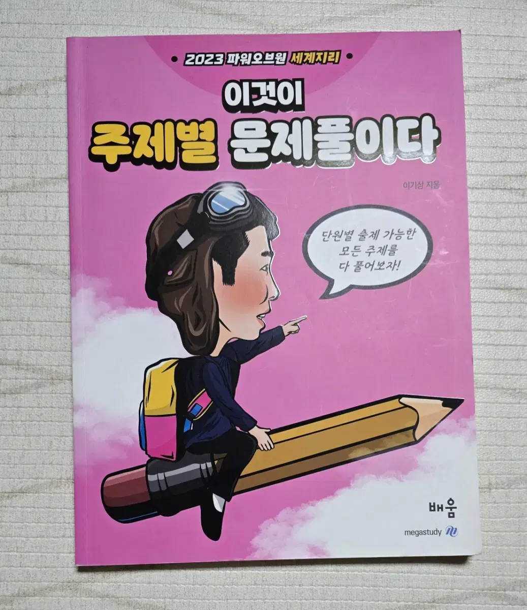 이기상 T 세계지리 이것이 주제별 문제풀이다