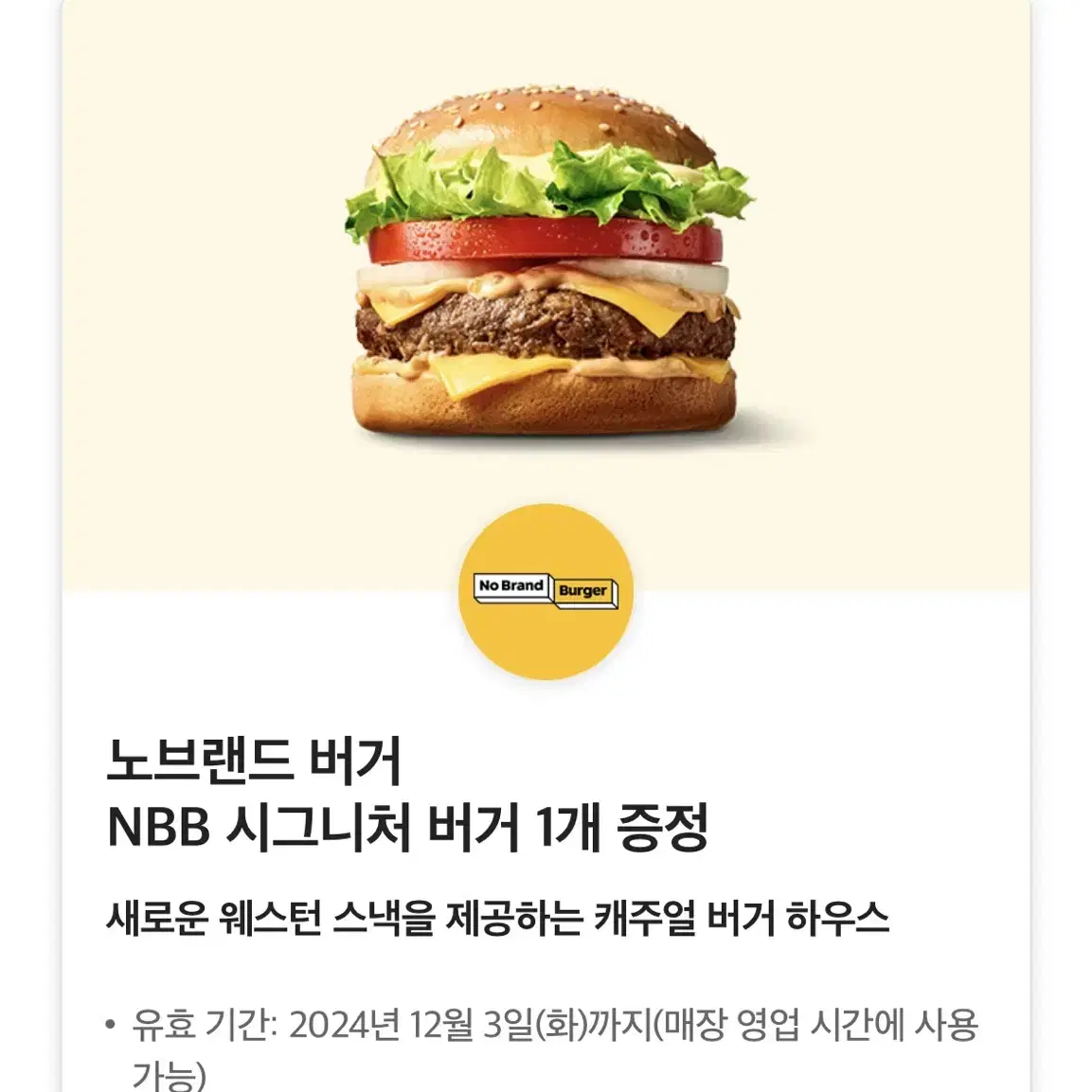 노브랜드 시그니처 NBB 버거 쿠폰