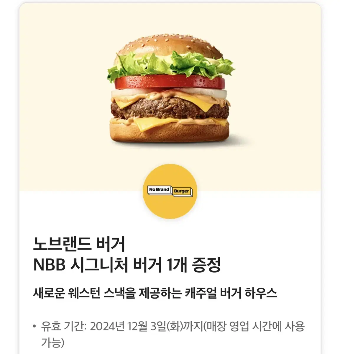 노브랜드 시그니처 NBB 버거 쿠폰