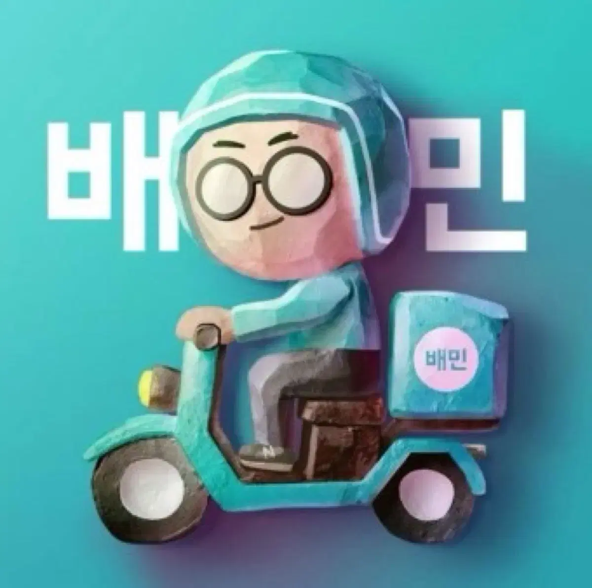 배달의민족 상품권