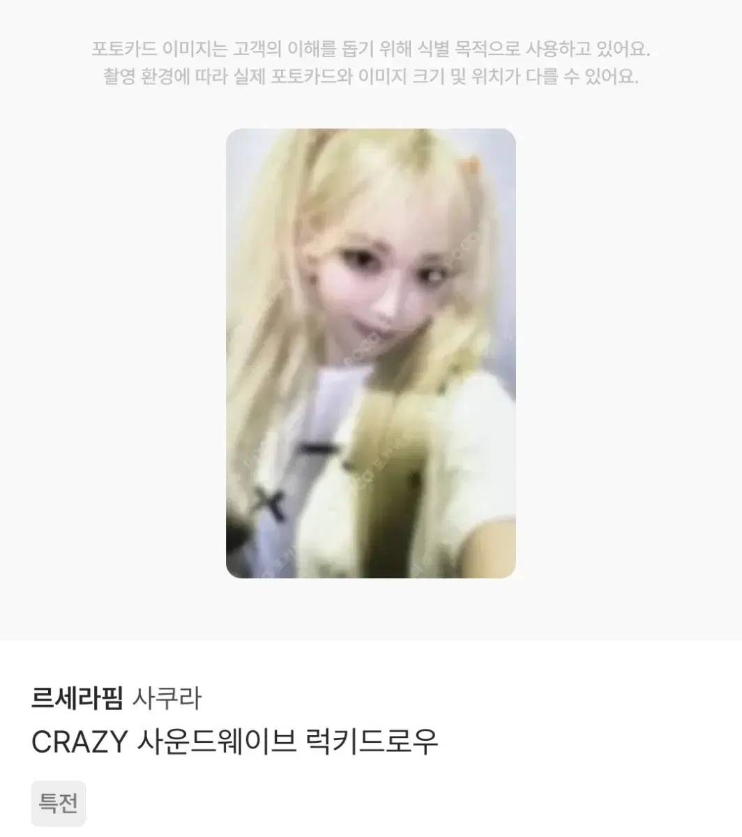 르세라핌 사웨 2차 럭드 분철합니다