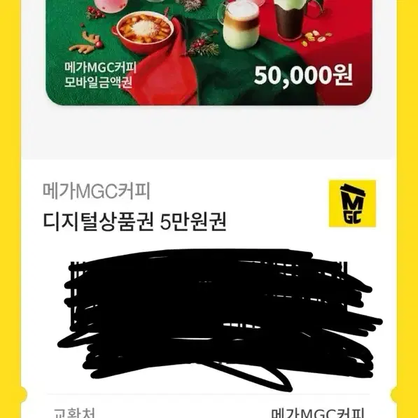 메가 디지털 상품권 5만원 ( 현재 약 4만 7천원 )