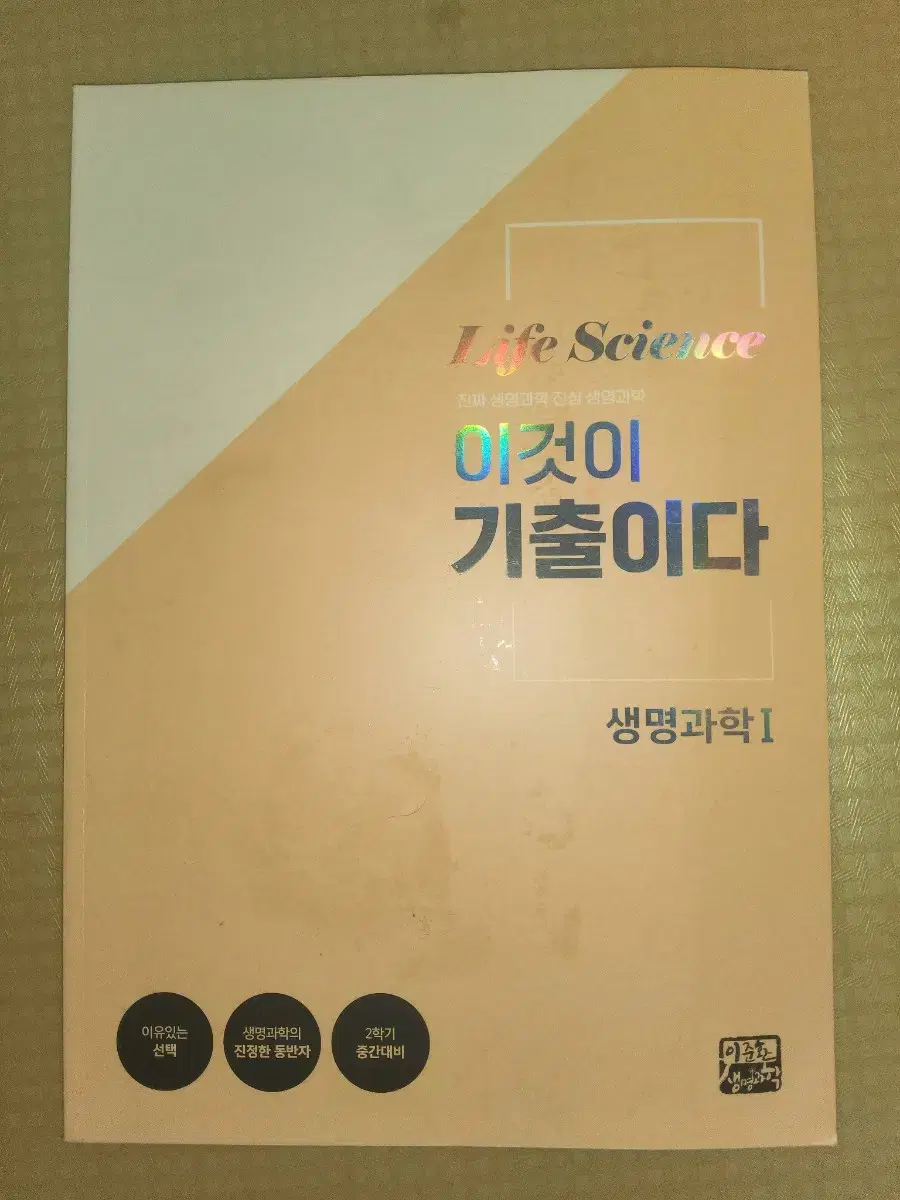 시대인재 이준환 생명과학1  이것이 기출이다.(유전, 항상성)