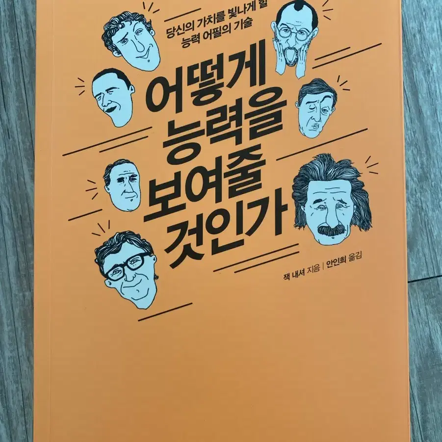 어떻게 능력을 보여줄 것인가  (잭 내셔)